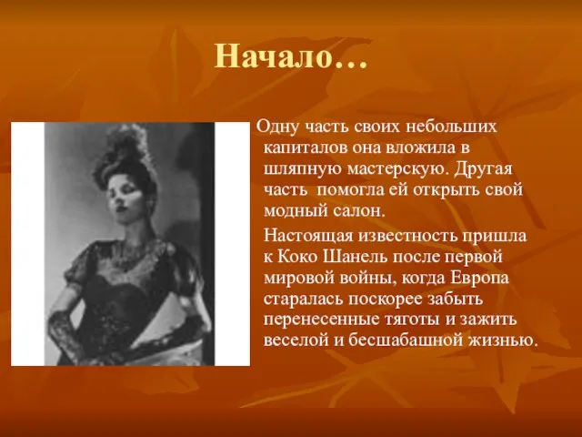 Начало… Одну часть своих небольших капиталов она вложила в шляпную мастерскую.