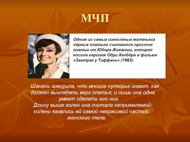 МЧП Шанель говорила, что многие кутюрье знают, как должен выглядеть верх