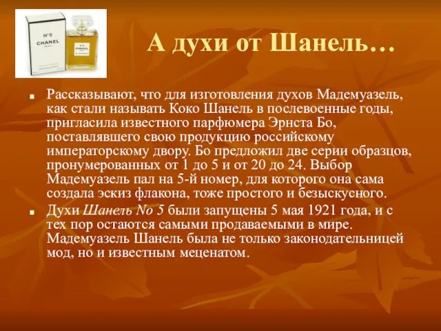 А духи от Шанель… Рассказывают, что для изготовления духов Мадемуазель, как