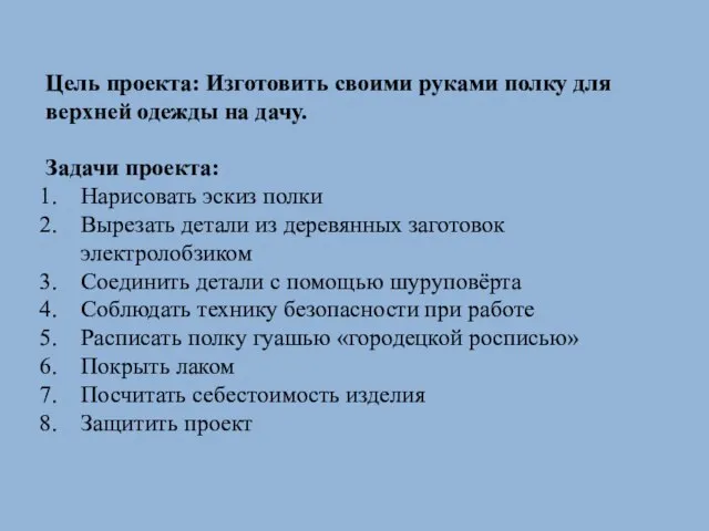 Цель проекта: Изготовить своими руками полку для верхней одежды на дачу.