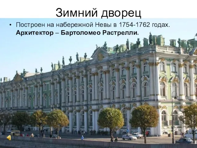 Зимний дворец Построен на набережной Невы в 1754-1762 годах. Архитектор – Бартоломео Растрелли.
