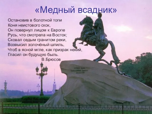 «Медный всадник» Остановив в болотной топи Коня неистового скок, Он повернул