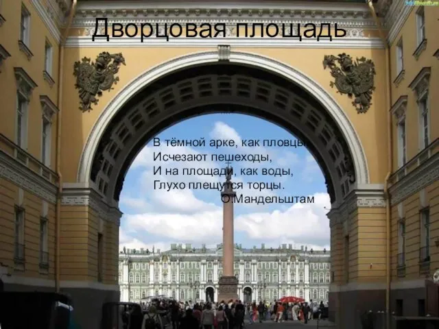 Дворцовая площадь В тёмной арке, как пловцы, Исчезают пешеходы, И на