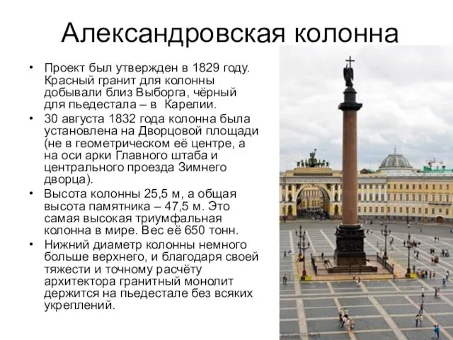 Александровская колонна Проект был утвержден в 1829 году. Красный гранит для