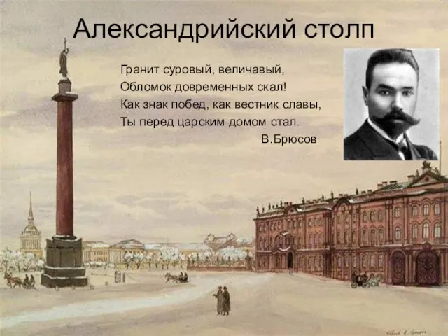 Александрийский столп Гранит суровый, величавый, Обломок довременных скал! Как знак побед,