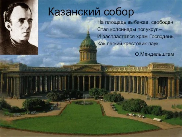 Казанский собор На площадь выбежав, свободен Стал колоннады полукруг – И