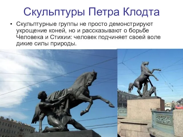 Скульптуры Петра Клодта Скульптурные группы не просто демонстрируют укрощение коней, но