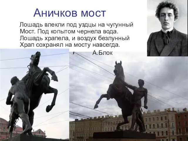 Аничков мост Лошадь влекли под уздцы на чугунный Мост. Под копытом