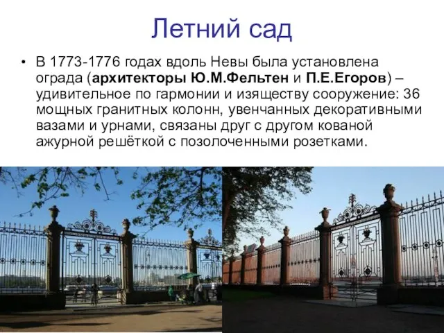 Летний сад В 1773-1776 годах вдоль Невы была установлена ограда (архитекторы