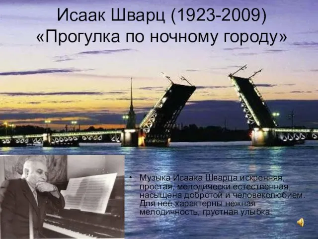 Исаак Шварц (1923-2009) «Прогулка по ночному городу» Музыка Исаака Шварца искренняя,