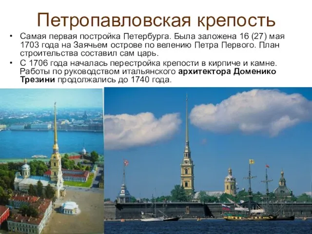 Петропавловская крепость Самая первая постройка Петербурга. Была заложена 16 (27) мая