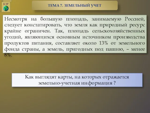 Несмотря на большую площадь, занимаемую Россией, следует констатировать, что земля как