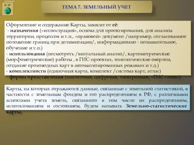 Оформление и содержание Карты, зависит от её: - назначения («иллюстрация», основа