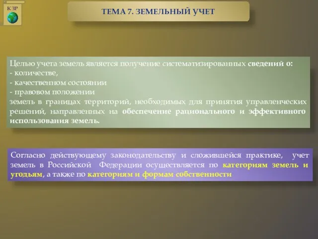 Согласно действующему законодательству и сложившейся практике, учет земель в Российской Федерации