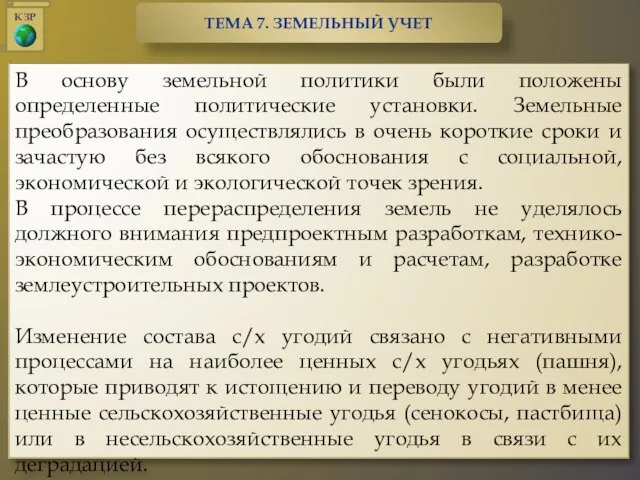 В основу земельной политики были положены определенные политические установки. Земельные преобразования