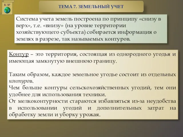 Контур – это территория, состоящая из однородного угодья и имеющая замкнутую