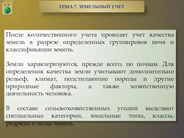 После количественного учета проводят учет качества земель в разрезе определенных группировок