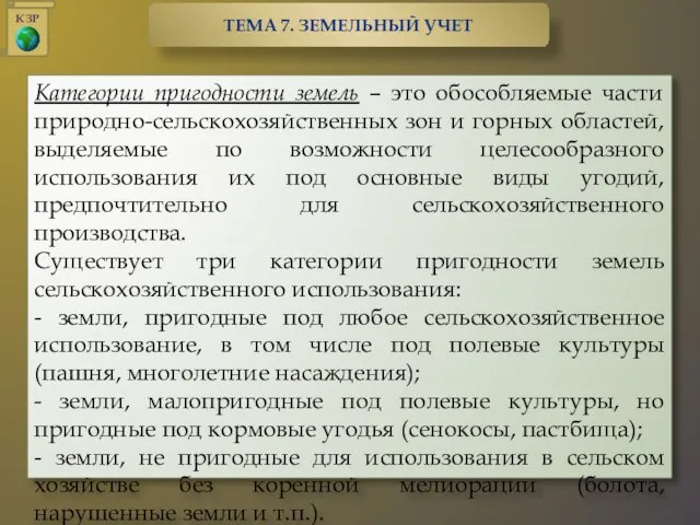 Категории пригодности земель – это обособляемые части природно-сельскохозяйственных зон и горных