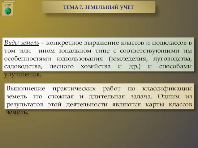 Виды земель – конкретное выражение классов и подклассов в том или