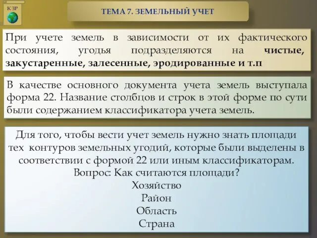 В качестве основного документа учета земель выступала форма 22. Название столбцов