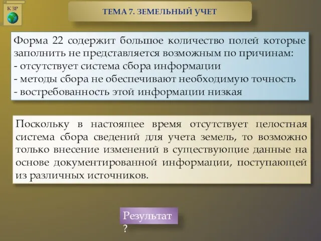 Поскольку в настоящее время отсутствует целостная система сбора сведений для учета