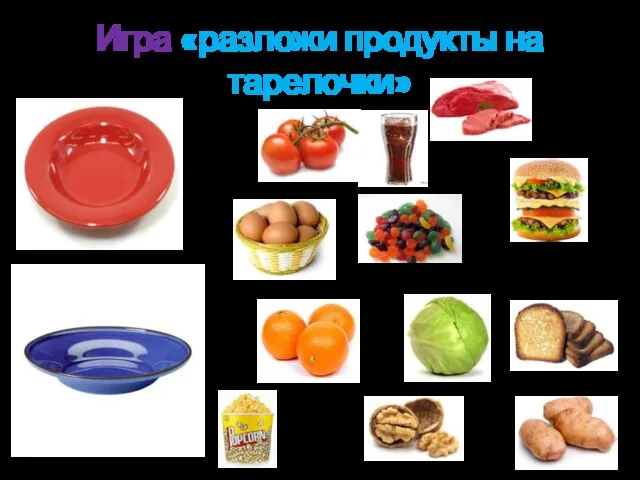 Игра «разложи продукты на тарелочки»