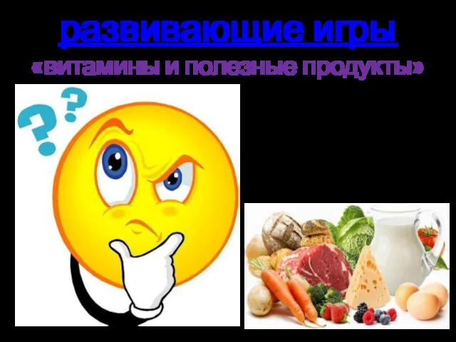 развивающие игры «витамины и полезные продукты»