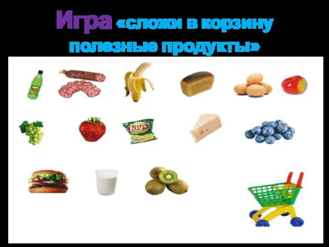 Игра «сложи в корзину полезные продукты»