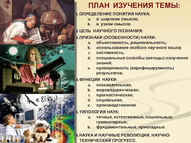 ПЛАН ИЗУЧЕНИЯ ТЕМЫ: ОПРЕДЕЛЕНИЕ ПОНЯТИЯ НАУКА: в широком смысле; в узком