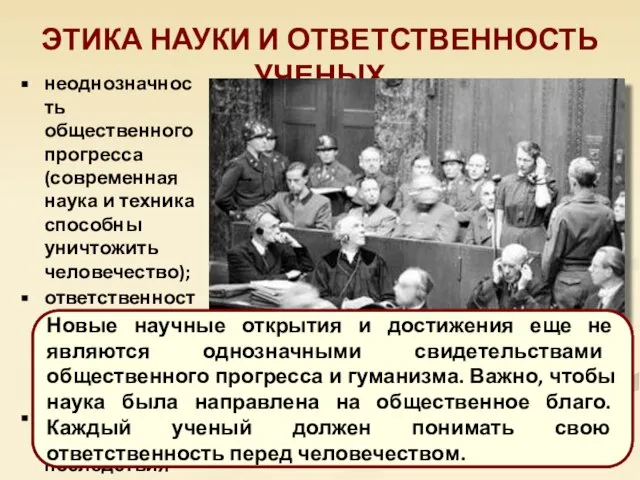 ЭТИКА НАУКИ И ОТВЕТСТВЕННОСТЬ УЧЕНЫХ неоднозначность общественного прогресса (современная наука и