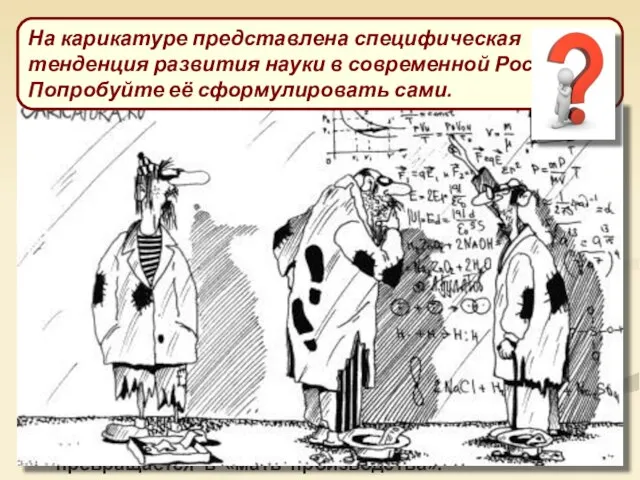 СОВРЕМЕННЫЕ ТЕНДЕНЦИИ РАЗВИТИЯ НАУКИ Ускорение роста научного знания, что связано с