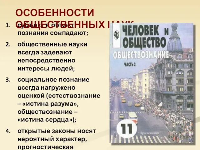 субъект и объект познания совпадают; общественные науки всегда задевают непосредственно интересы