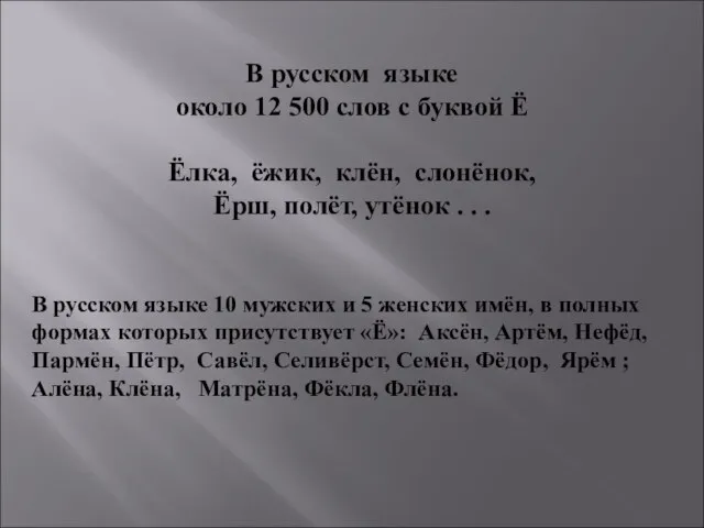 В русском языке около 12 500 слов с буквой Ё Ёлка,