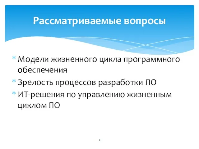 Модели жизненного цикла программного обеспечения Зрелость процессов разработки ПО ИТ-решения по