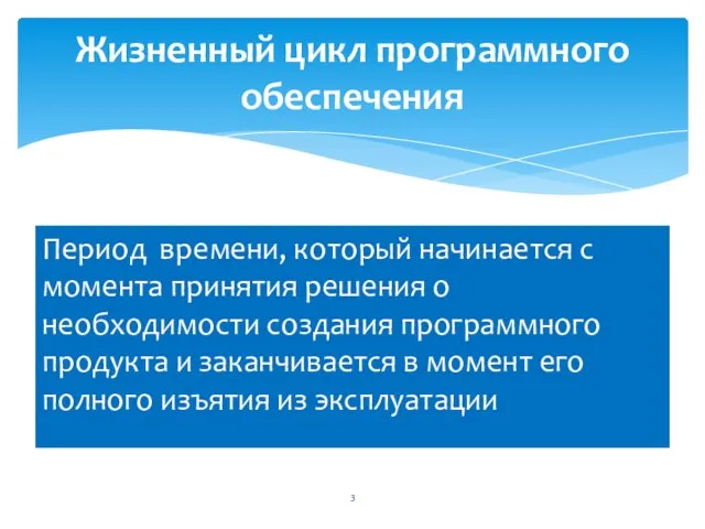 Период времени, который начинается с момента принятия решения о необходимости создания