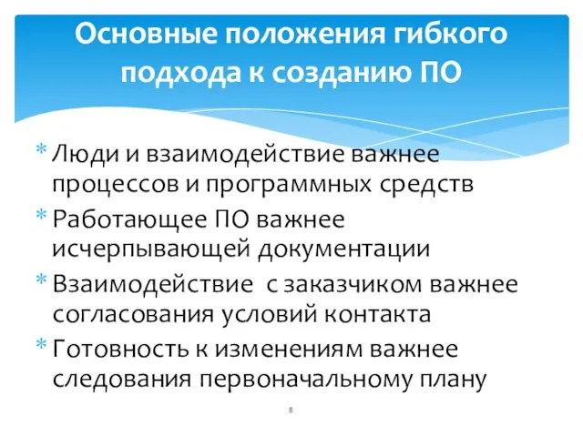 Люди и взаимодействие важнее процессов и программных средств Работающее ПО важнее