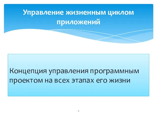 Концепция управления программным проектом на всех этапах его жизни Управление жизненным циклом приложений