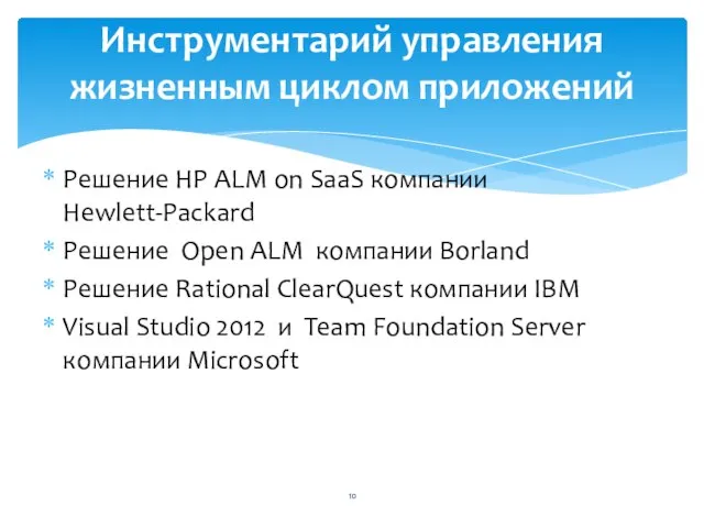 Решение HP ALM on SaaS компании Hewlett-Packard Решение Open ALM компании