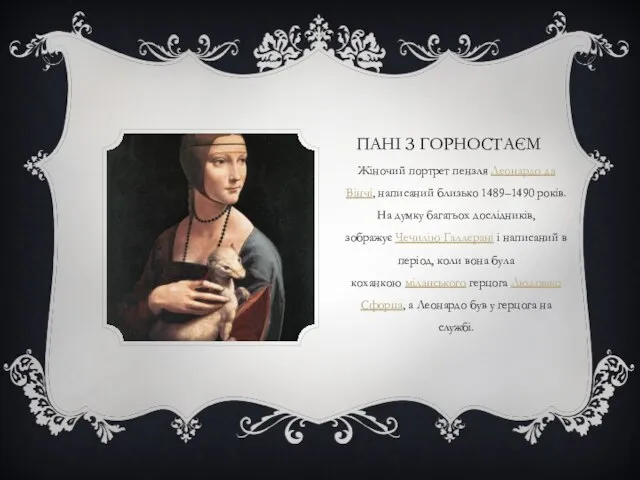 ПАНІ З ГОРНОСТАЄМ Жіночий портрет пензля Леонардо да Вінчі, написаний близько