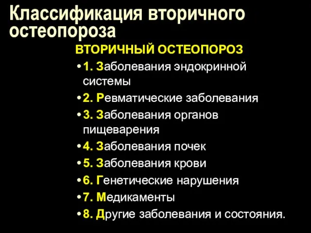 Классификация вторичного остеопороза ВТОРИЧНЫЙ ОСТЕОПОРОЗ 1. Заболевания эндокринной системы 2. Ревматические