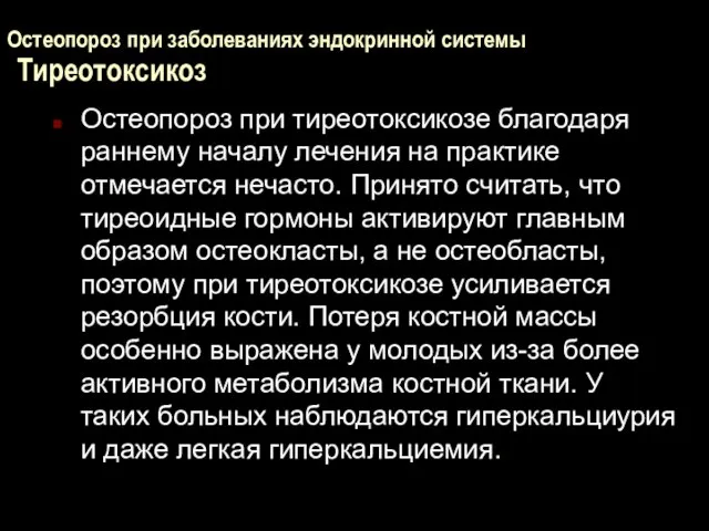 Остеопороз при заболеваниях эндокринной системы Тиреотоксикоз Остеопороз при тиреотоксикозе благодаря раннему