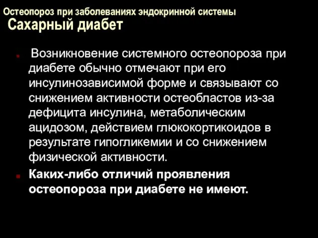 Остеопороз при заболеваниях эндокринной системы Сахарный диабет Возникновение системного остеопороза при