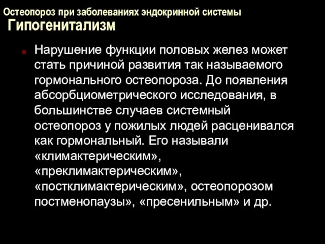 Остеопороз при заболеваниях эндокринной системы Гипогенитализм Нарушение функции половых желез может