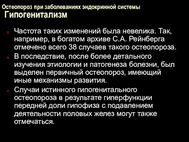 Остеопороз при заболеваниях эндокринной системы Гипогенитализм Частота таких изменений была невелика.