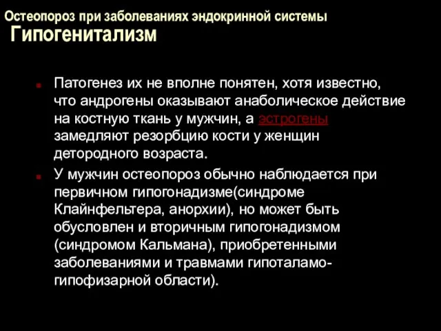 Остеопороз при заболеваниях эндокринной системы Гипогенитализм Патогенез их не вполне понятен,