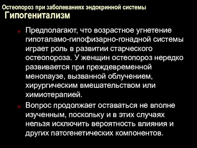 Остеопороз при заболеваниях эндокринной системы Гипогенитализм Предполагают, что возрастное угнетение гипоталамо-гипофизарно-гонадной