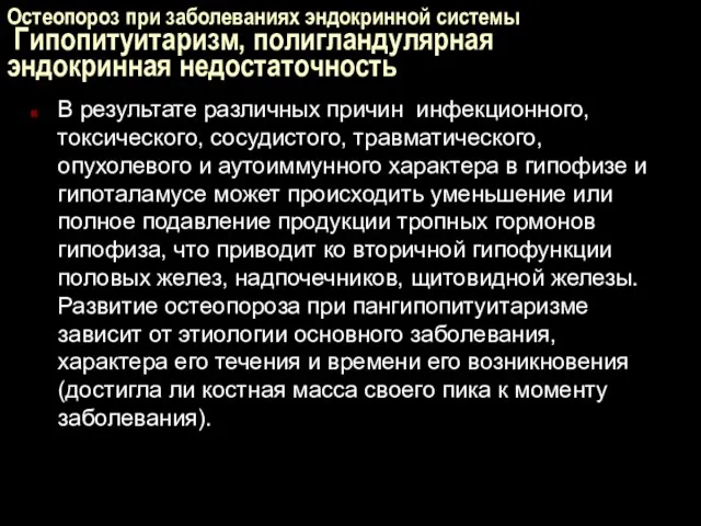 Остеопороз при заболеваниях эндокринной системы Гипопитуитаризм, полигландулярная эндокринная недостаточность В результате