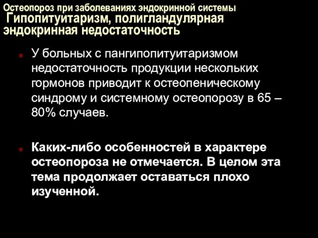 Остеопороз при заболеваниях эндокринной системы Гипопитуитаризм, полигландулярная эндокринная недостаточность У больных