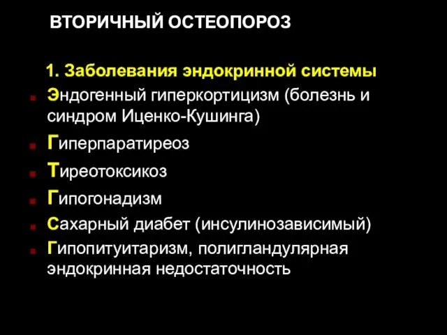 ВТОРИЧНЫЙ ОСТЕОПОРОЗ 1. Заболевания эндокринной системы Эндогенный гиперкортицизм (болезнь и синдром