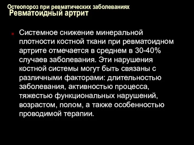 Остеопороз при ревматических заболеваниях Ревматоидный артрит Системное снижение минеральной плотности костной